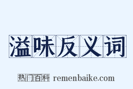 溢味反义词是什么意思的图片